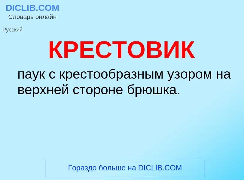 What is КРЕСТОВИК - definition