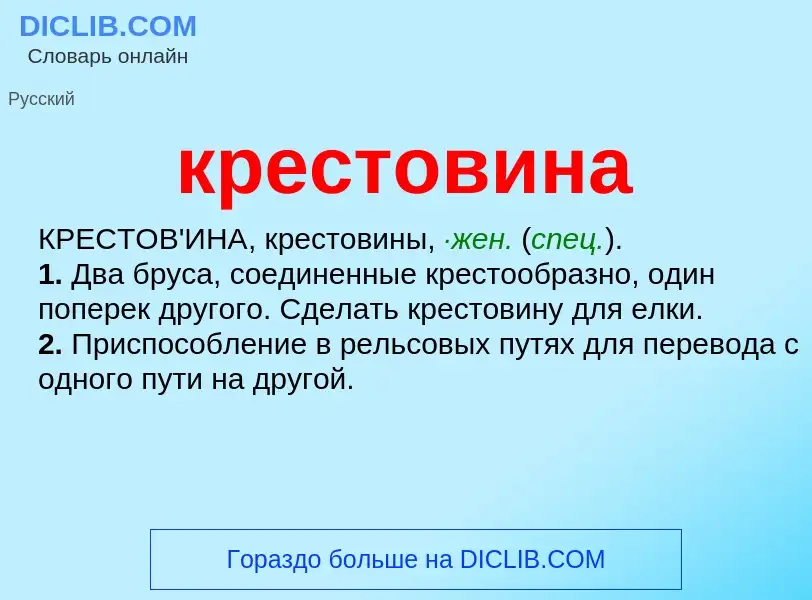 What is крестовина - definition