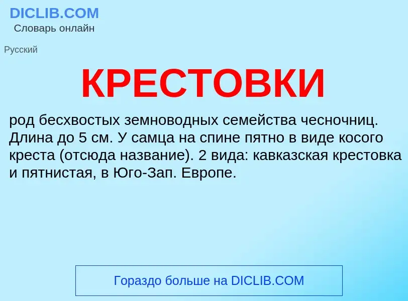 Что такое КРЕСТОВКИ - определение