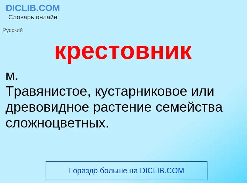 What is крестовник - meaning and definition