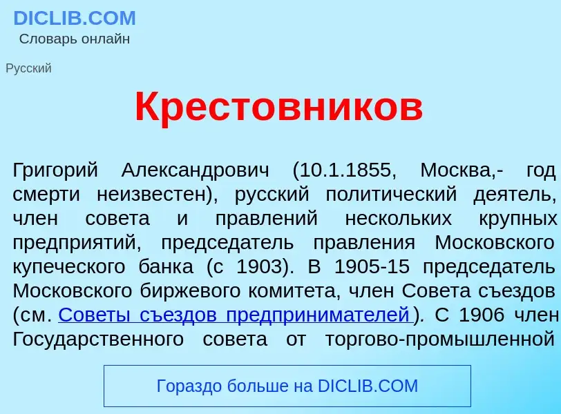 Qu'est-ce que Крест<font color="red">о</font>вников - définition