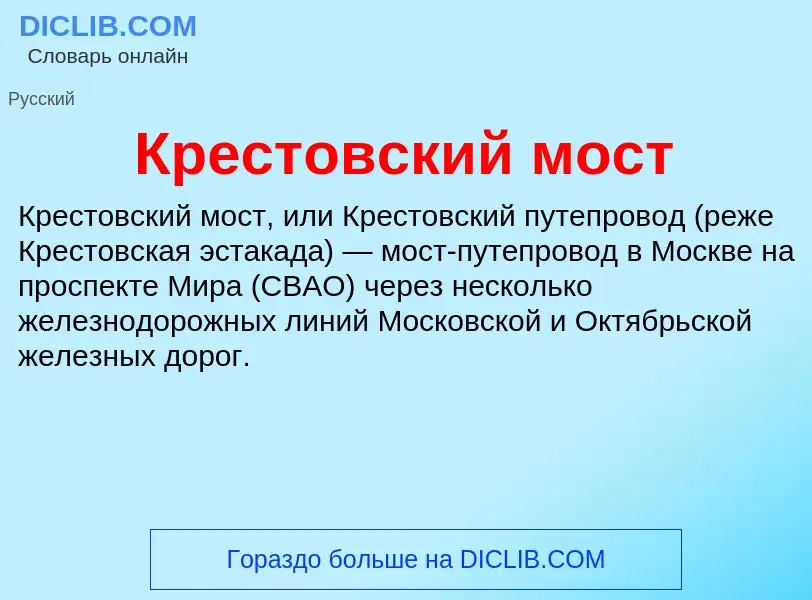 Что такое Крестовский мост - определение