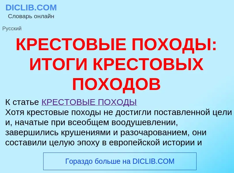 O que é КРЕСТОВЫЕ ПОХОДЫ: ИТОГИ КРЕСТОВЫХ ПОХОДОВ - definição, significado, conceito