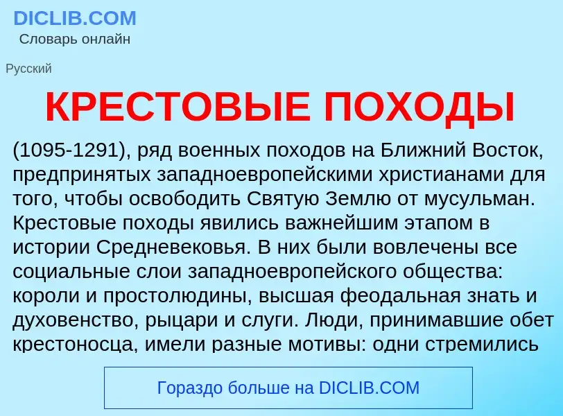 ¿Qué es КРЕСТОВЫЕ ПОХОДЫ? - significado y definición