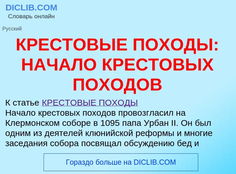 O que é КРЕСТОВЫЕ ПОХОДЫ: НАЧАЛО КРЕСТОВЫХ ПОХОДОВ - definição, significado, conceito