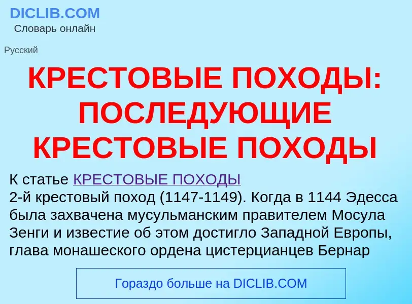 ¿Qué es КРЕСТОВЫЕ ПОХОДЫ: ПОСЛЕДУЮЩИЕ КРЕСТОВЫЕ ПОХОДЫ? - significado y definición