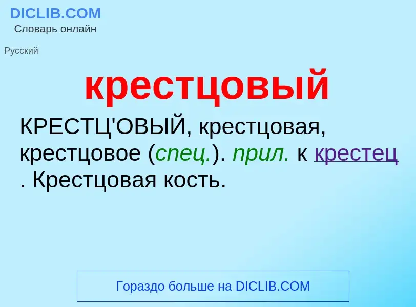 O que é крестцовый - definição, significado, conceito