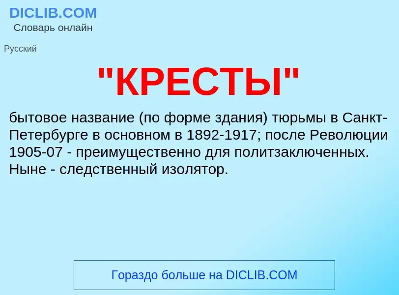 ¿Qué es "КРЕСТЫ"? - significado y definición