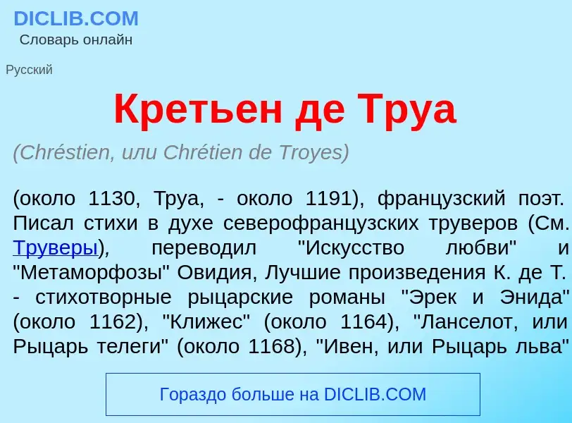 What is Креть<font color="red">е</font>н де Тру<font color="red">а</font> - definition