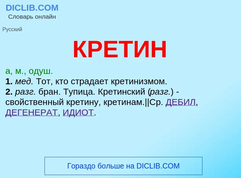 What is КРЕТИН - meaning and definition