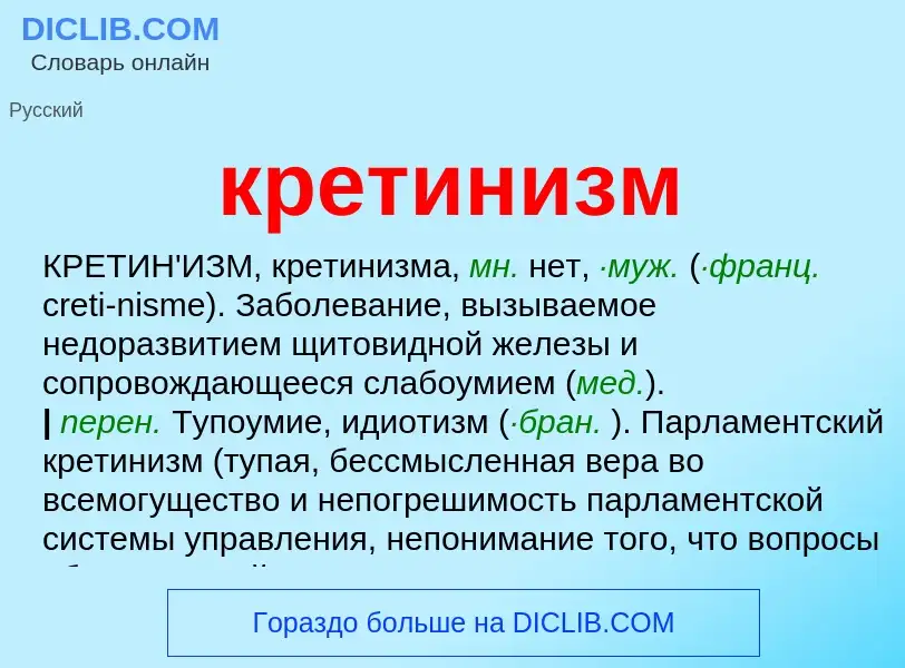 What is кретинизм - meaning and definition