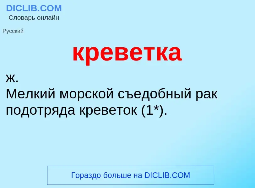 Что такое креветка - определение