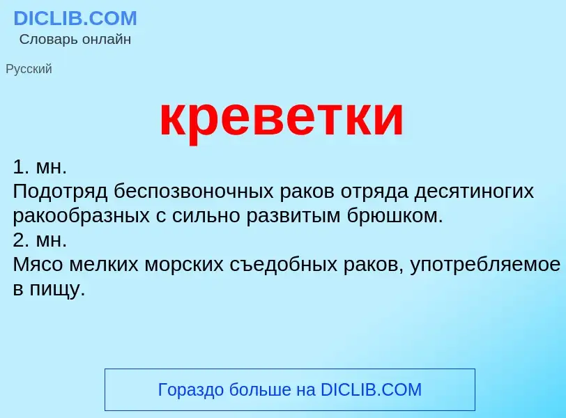 Что такое креветки - определение