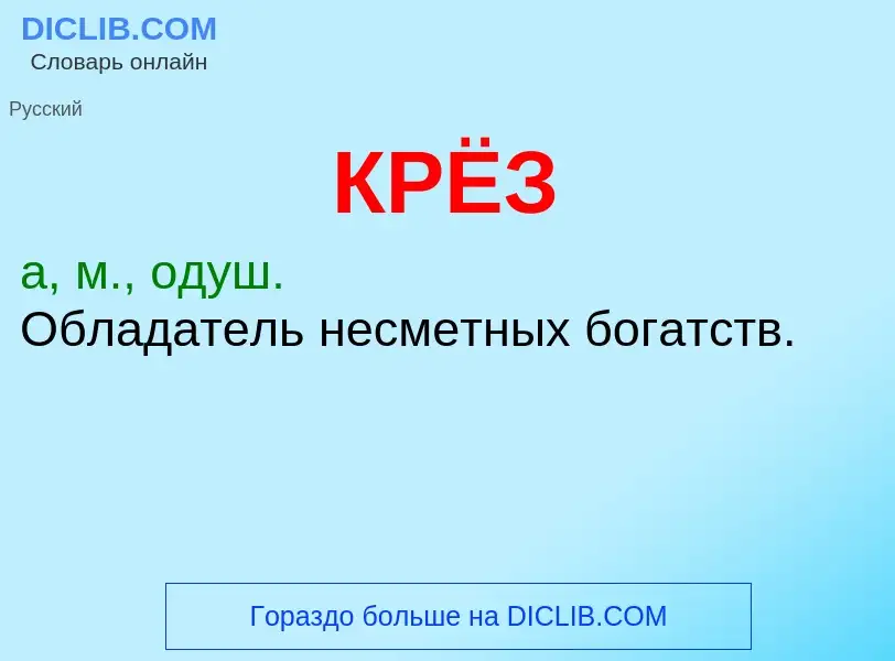 Was ist КРЁЗ - Definition