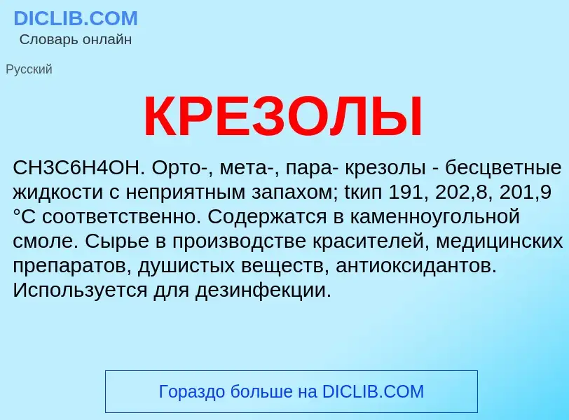 What is КРЕЗОЛЫ - definition