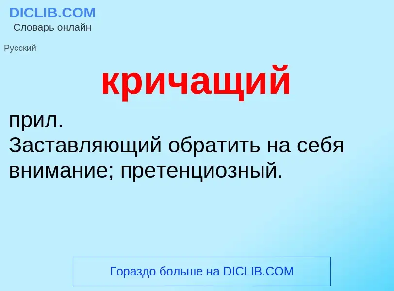 O que é кричащий - definição, significado, conceito