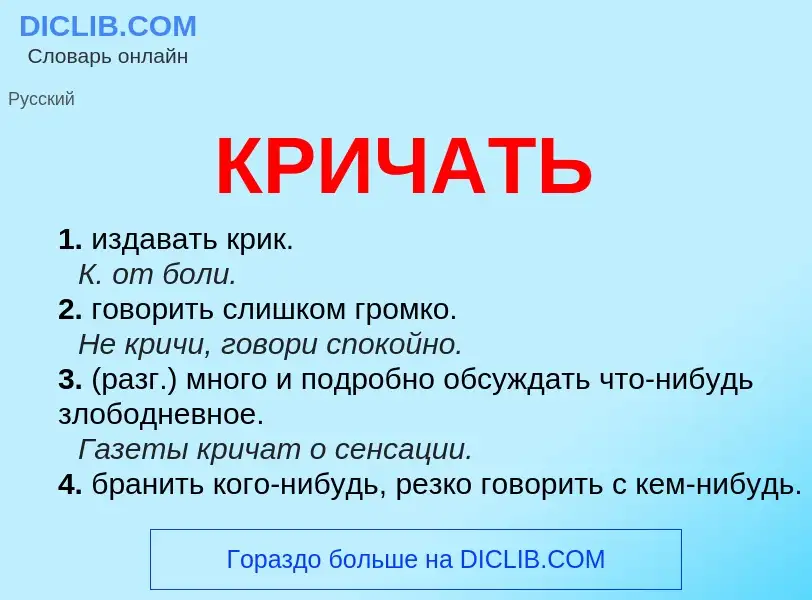 Wat is КРИЧАТЬ - definition