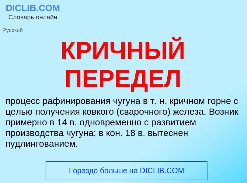 ¿Qué es КРИЧНЫЙ ПЕРЕДЕЛ? - significado y definición