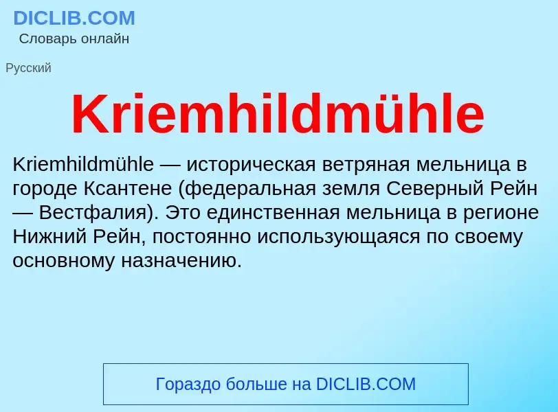 Что такое Kriemhildmühle - определение