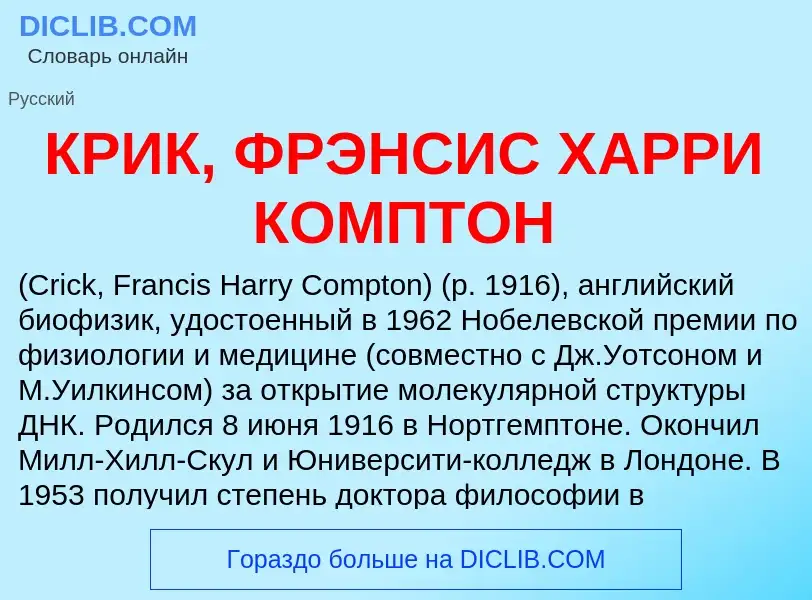 Che cos'è КРИК, ФРЭНСИС ХАРРИ КОМПТОН - definizione