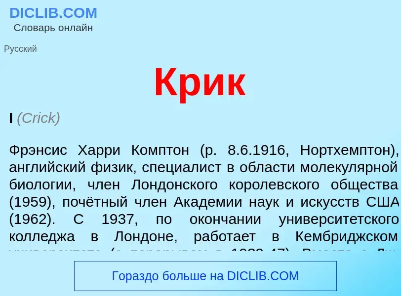 What is Крик - meaning and definition