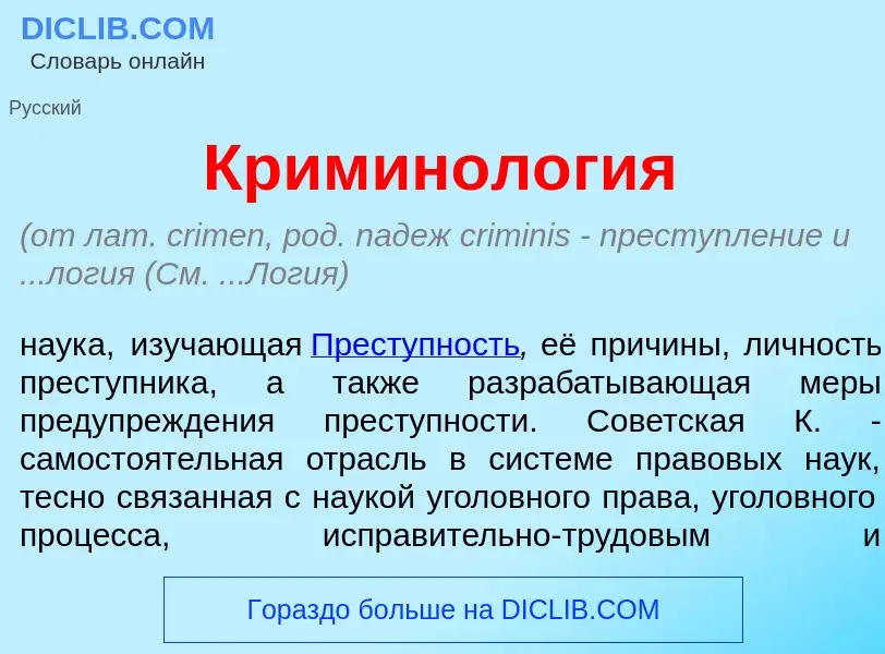 What is Криминол<font color="red">о</font>гия - meaning and definition