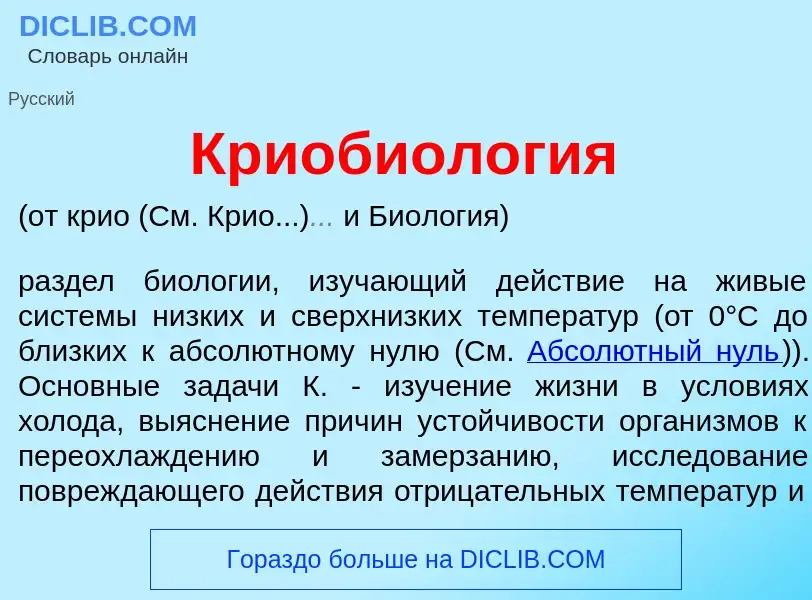 Qu'est-ce que Криобиол<font color="red">о</font>гия - définition