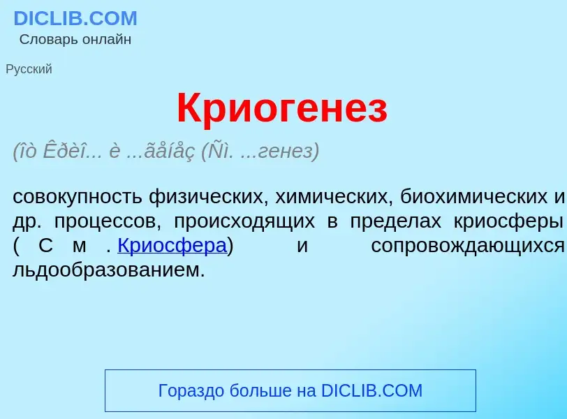 O que é Криоген<font color="red">е</font>з - definição, significado, conceito