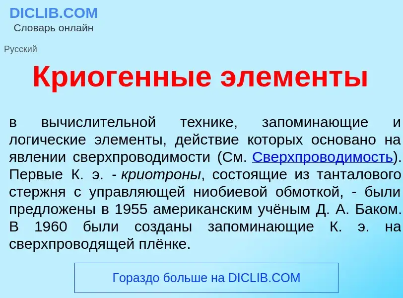 Wat is Криог<font color="red">е</font>нные элем<font color="red">е</font>нты - definition