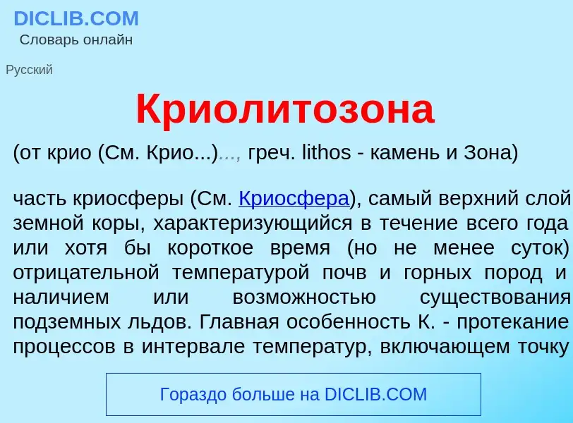 Wat is Криолитоз<font color="red">о</font>на - definition