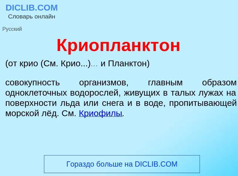 Что такое Криопланкт<font color="red">о</font>н - определение