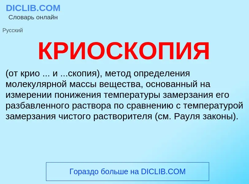 Wat is КРИОСКОПИЯ - definition