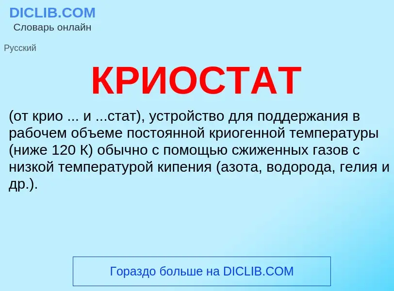 Что такое КРИОСТАТ - определение