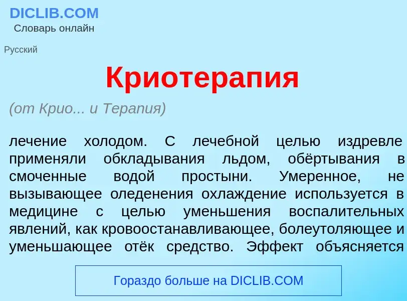 What is Криотерап<font color="red">и</font>я - meaning and definition