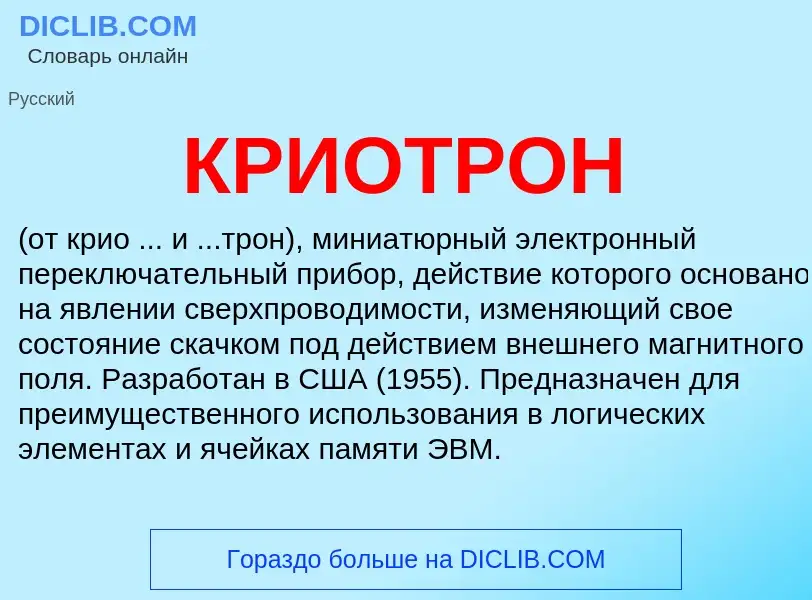 Wat is КРИОТРОН - definition