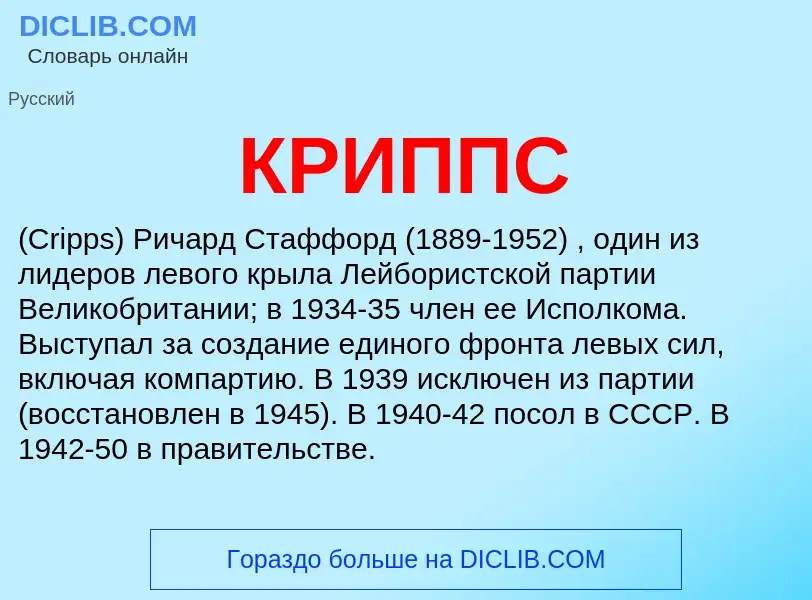 What is КРИППС - meaning and definition