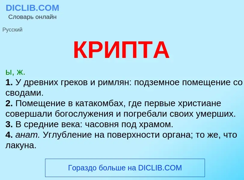 Was ist КРИПТА - Definition