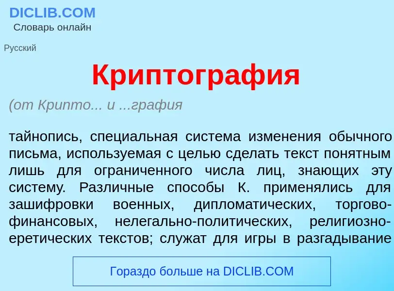 O que é Криптогр<font color="red">а</font>фия - definição, significado, conceito