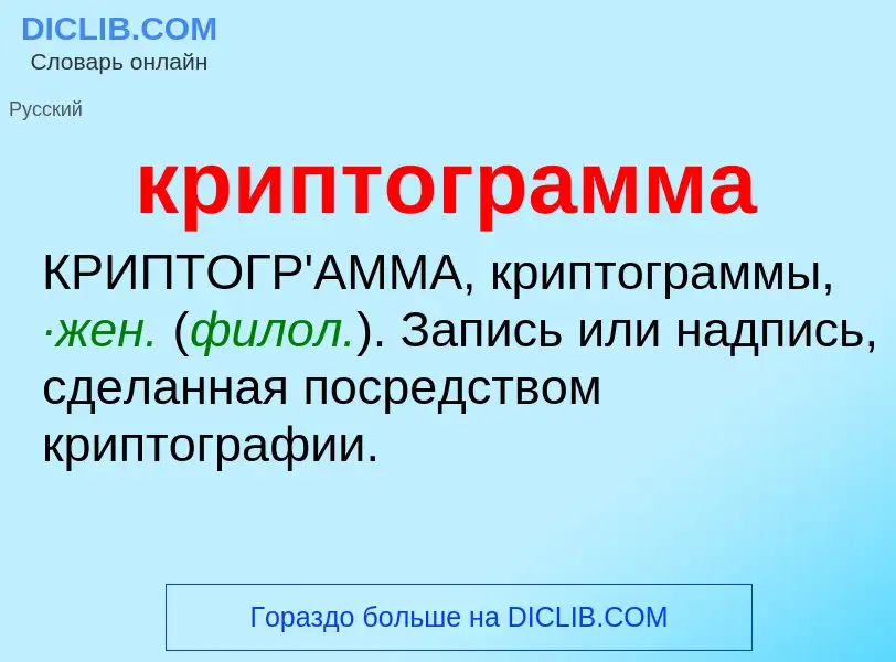 O que é криптограмма - definição, significado, conceito
