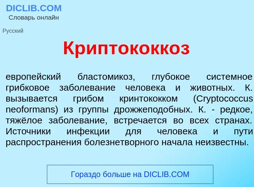 What is Криптококк<font color="red">о</font>з - meaning and definition