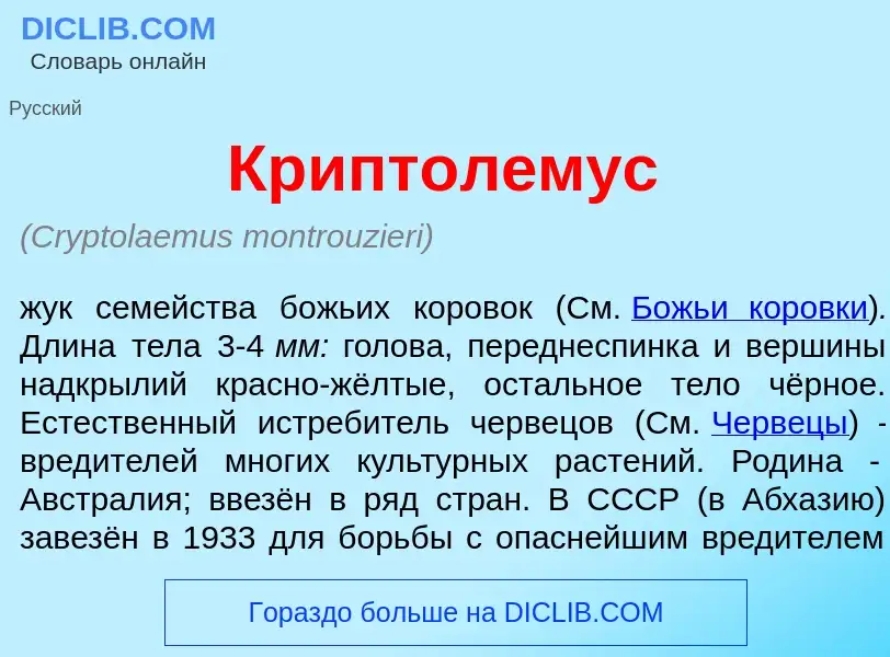 Что такое Криптол<font color="red">е</font>мус - определение