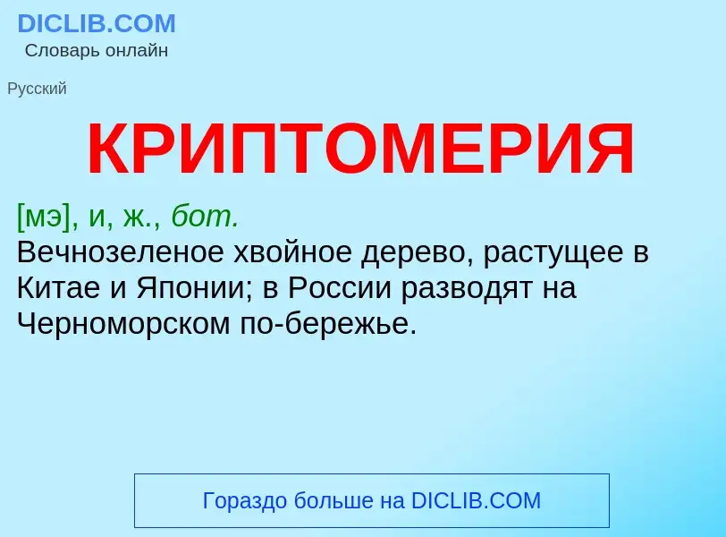 O que é КРИПТОМЕРИЯ - definição, significado, conceito