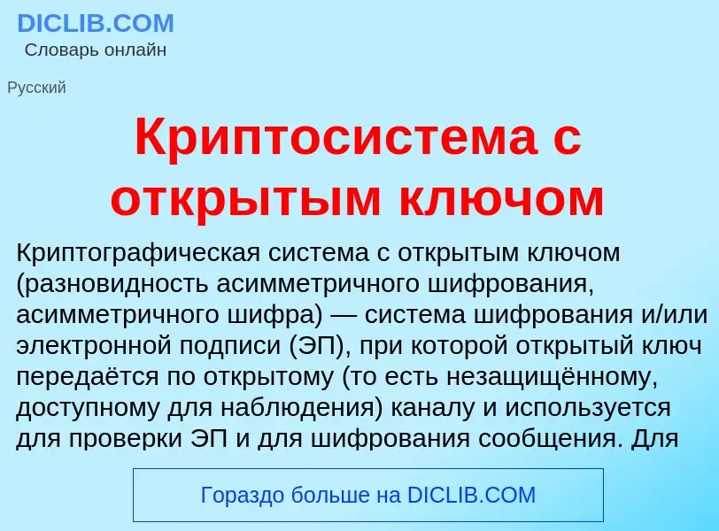 Что такое Криптосистема с открытым ключом - определение