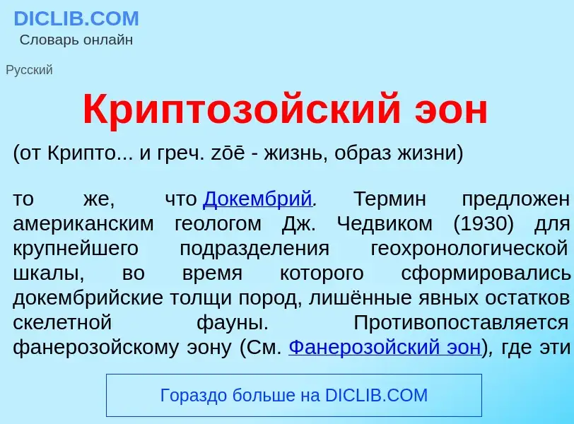 Что такое Криптоз<font color="red">о</font>йский <font color="red">э</font>он - определение