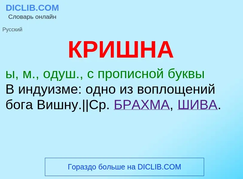 What is КРИШНА - meaning and definition