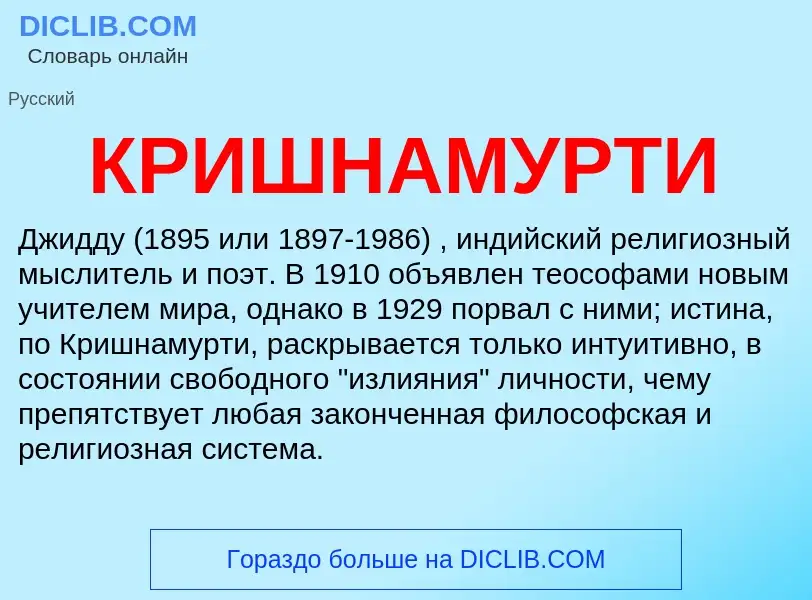 Was ist КРИШНАМУРТИ - Definition