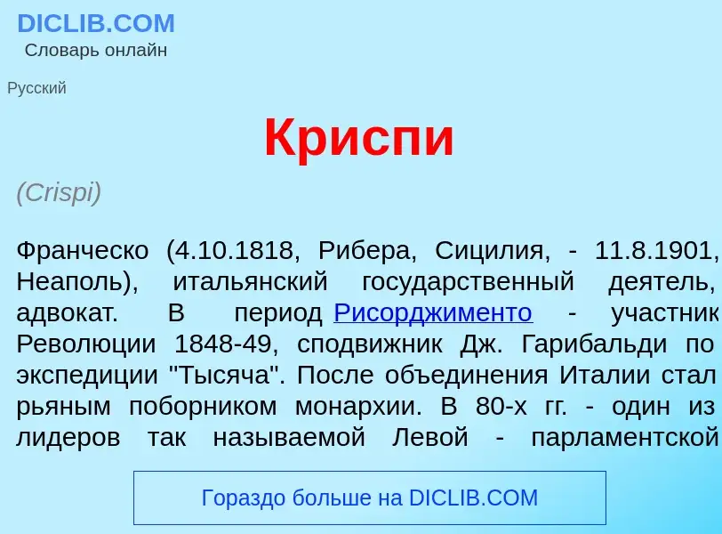 Что такое Кр<font color="red">и</font>спи - определение