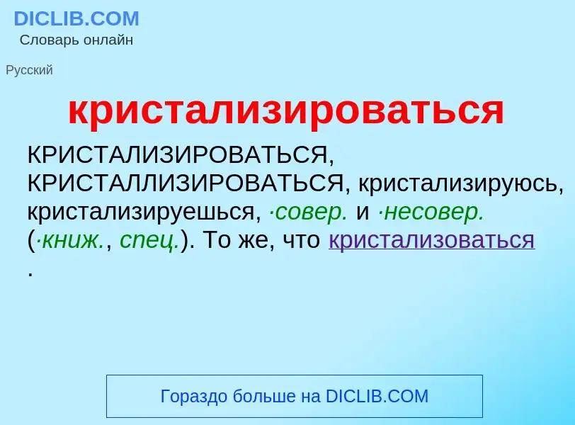 O que é кристализироваться - definição, significado, conceito