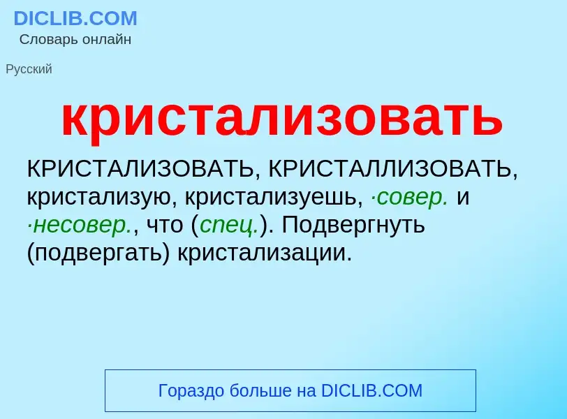 What is кристализовать - meaning and definition