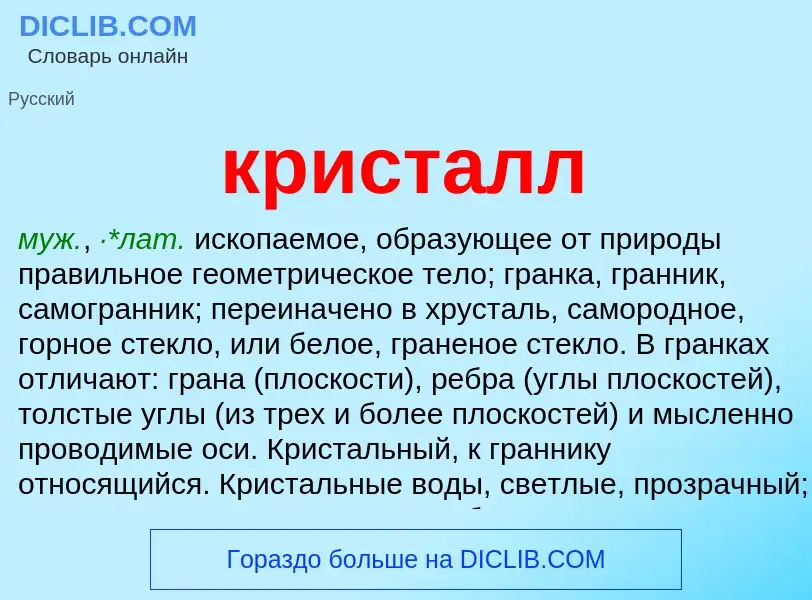 What is кристалл - meaning and definition